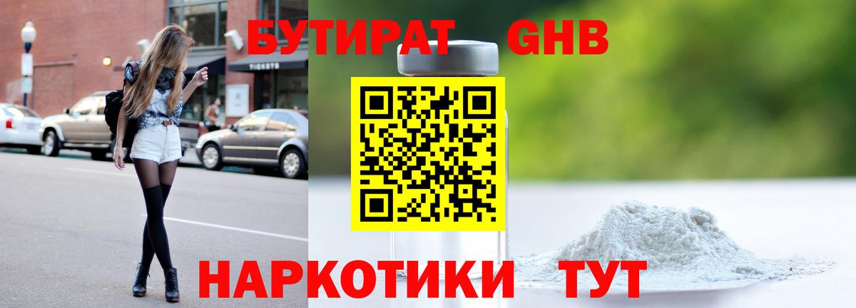 Отрадный  БУТИРАТ бутандиол  Вход с VPN 